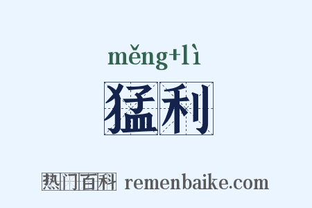 猛利是什么意思的图片